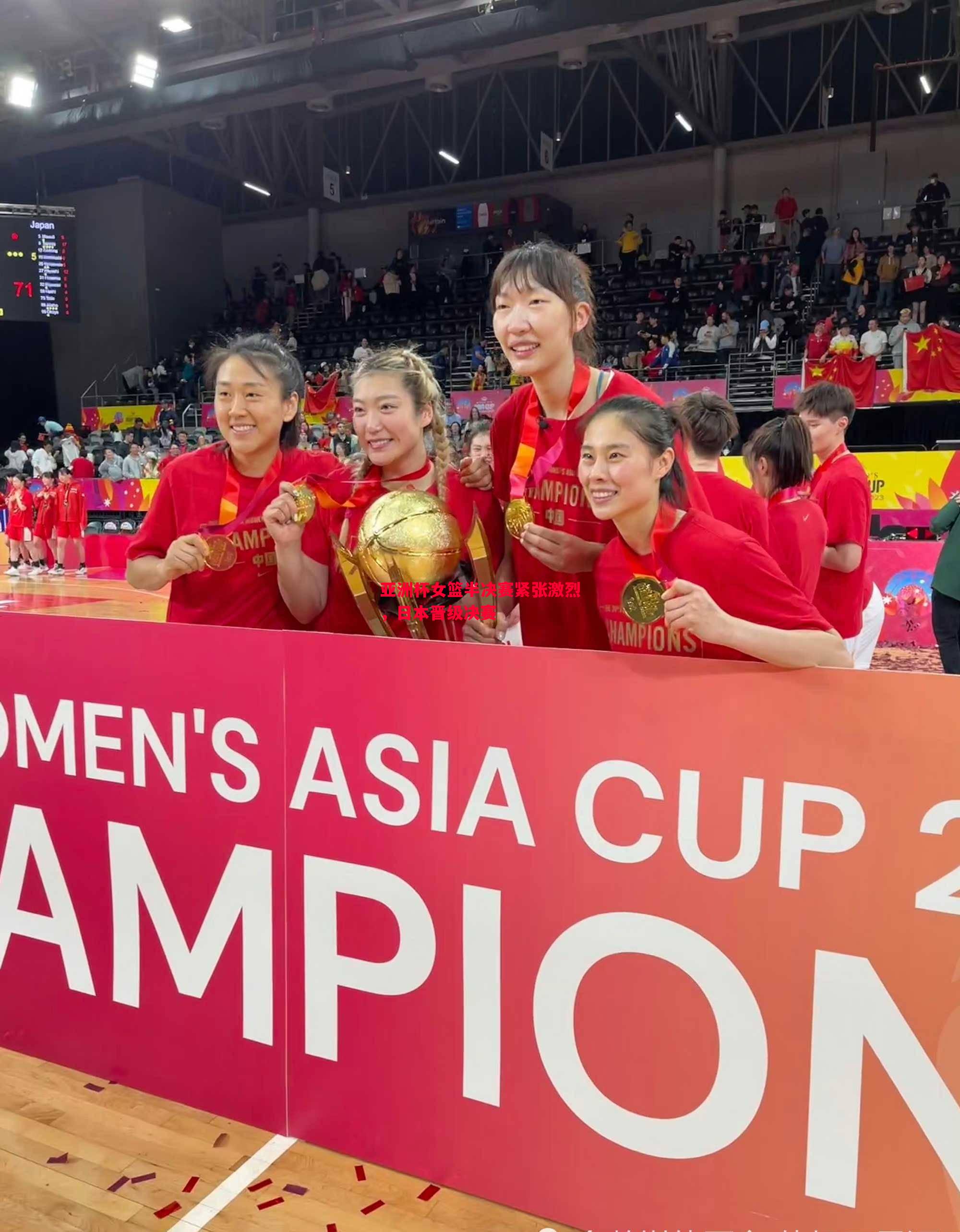 亚洲杯女篮半决赛紧张激烈，日本晋级决赛