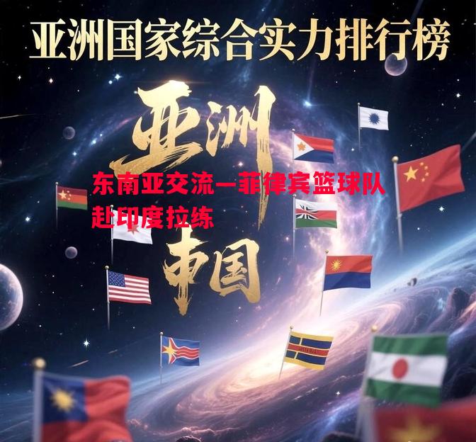 东南亚交流—菲律宾篮球队赴印度拉练