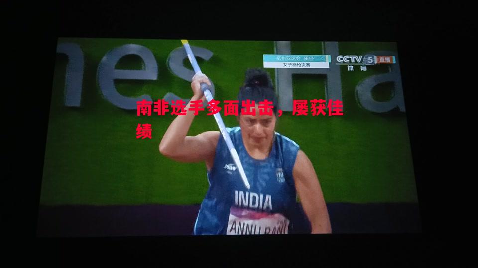 南非选手多面出击，屡获佳绩