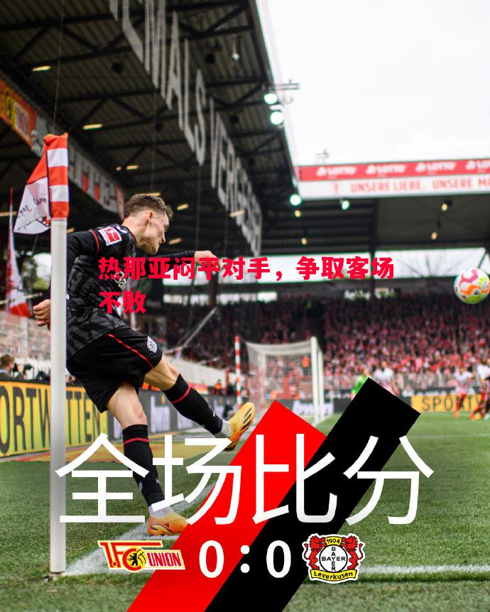 悟空体育官方网站-热那亚闷平对手，争取客场不败
