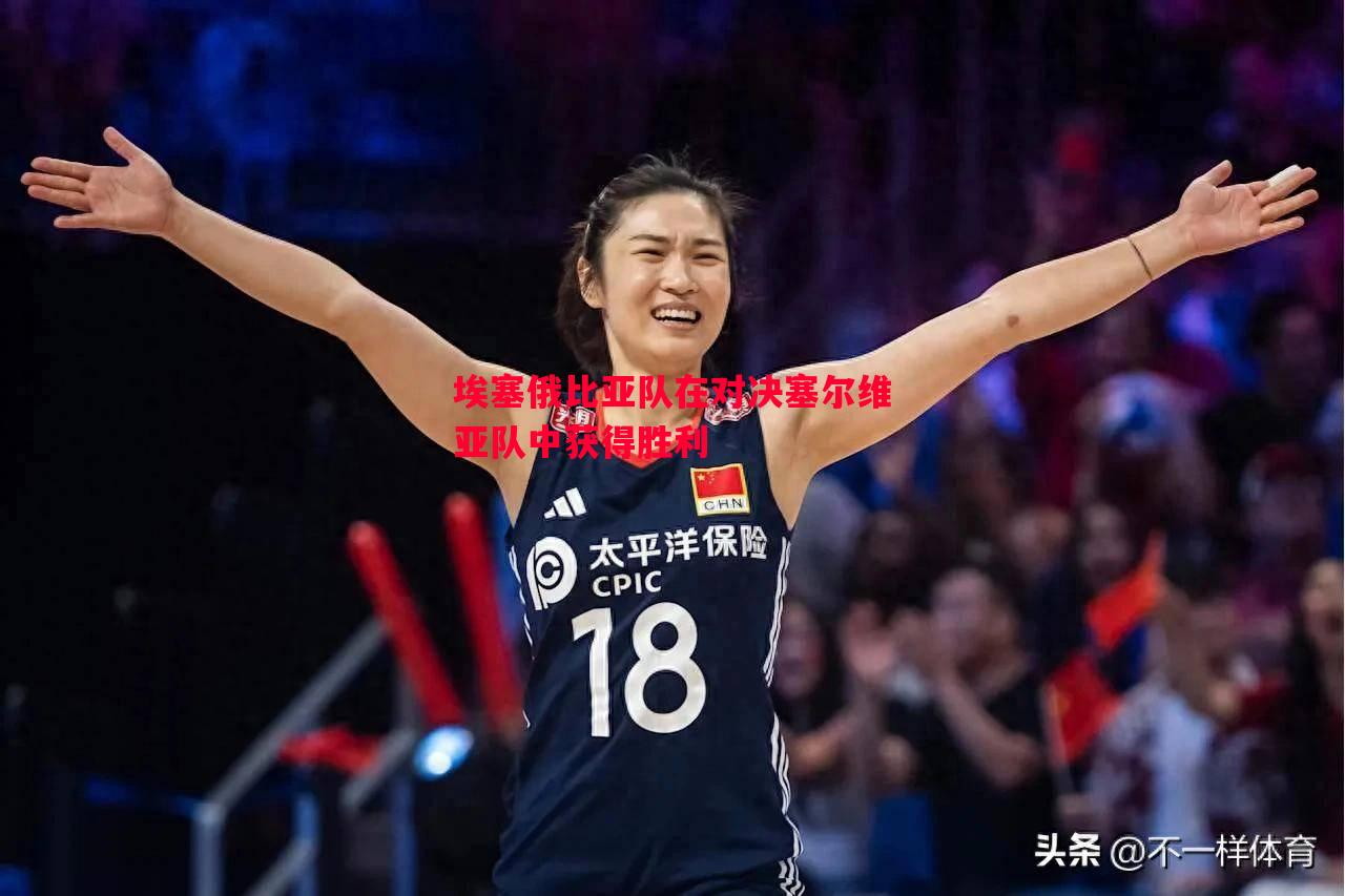 埃塞俄比亚队在对决塞尔维亚队中获得胜利