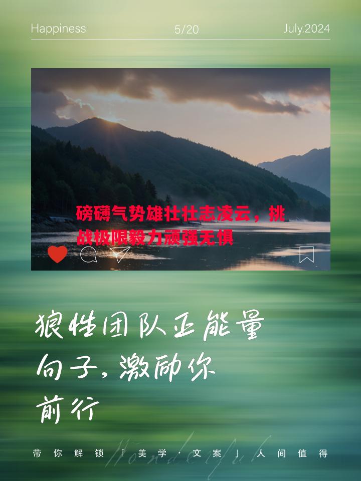 磅礴气势雄壮壮志凌云，挑战极限毅力顽强无惧