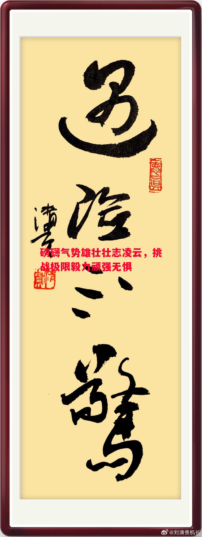 磅礴气势雄壮壮志凌云，挑战极限毅力顽强无惧