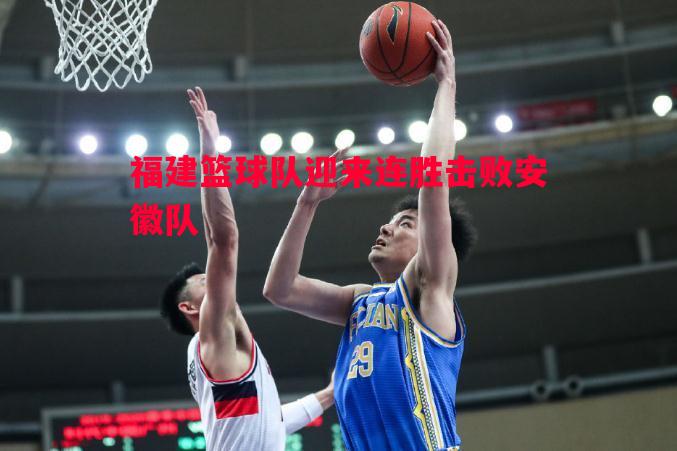 福建篮球队迎来连胜击败安徽队