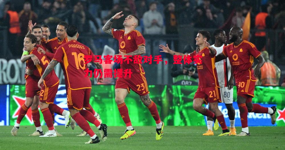 罗马客场不敌对手，整体实力仍需提升