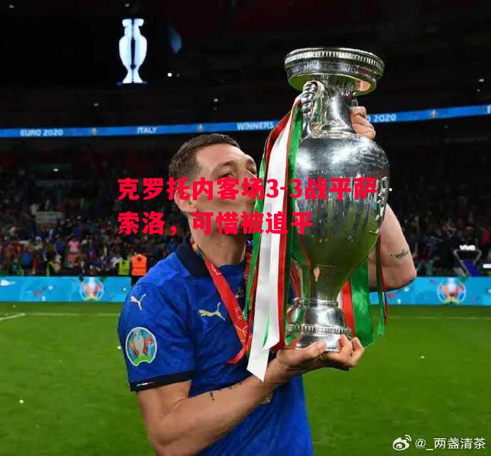 克罗托内客场3-3战平萨索洛，可惜被追平