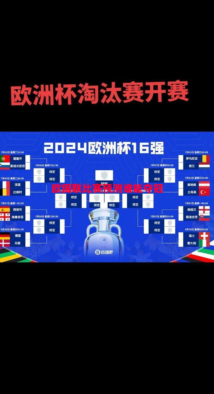 欧国联比赛预测谁能夺冠