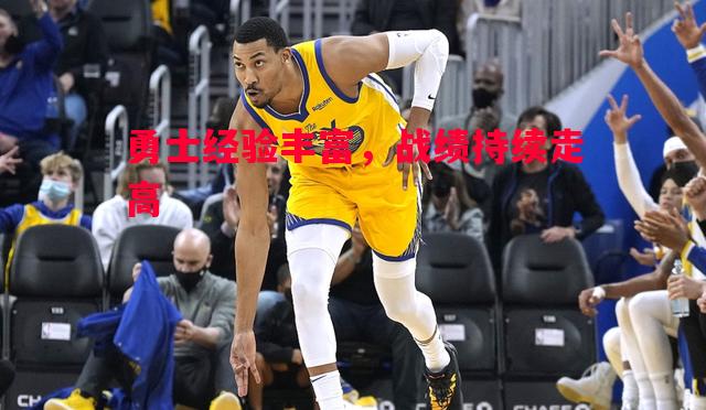 勇士经验丰富，战绩持续走高