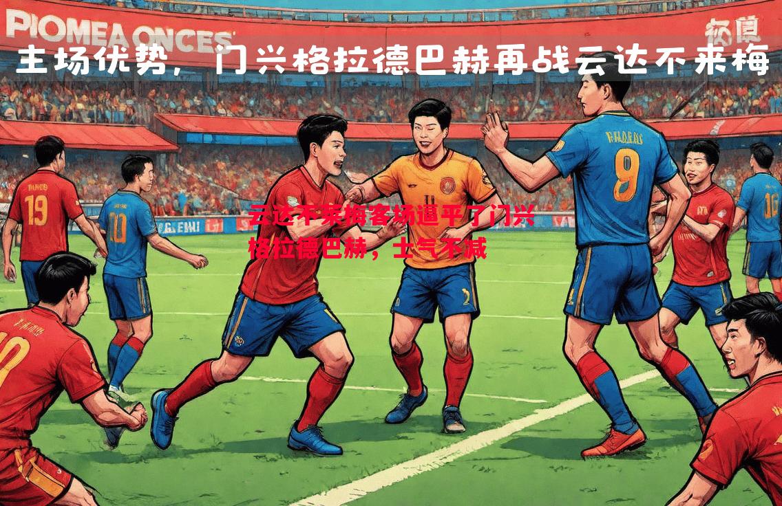 云达不莱梅客场逼平了门兴格拉德巴赫，士气不减