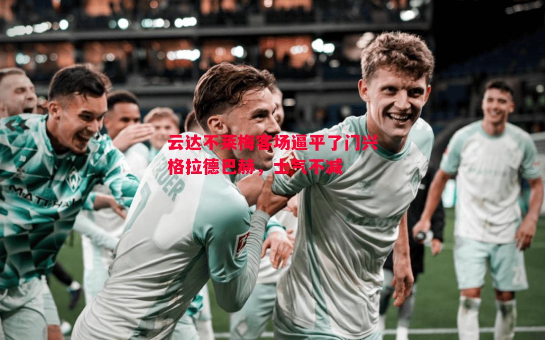 云达不莱梅客场逼平了门兴格拉德巴赫，士气不减