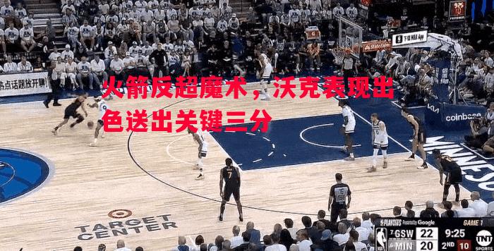 火箭反超魔术，沃克表现出色送出关键三分