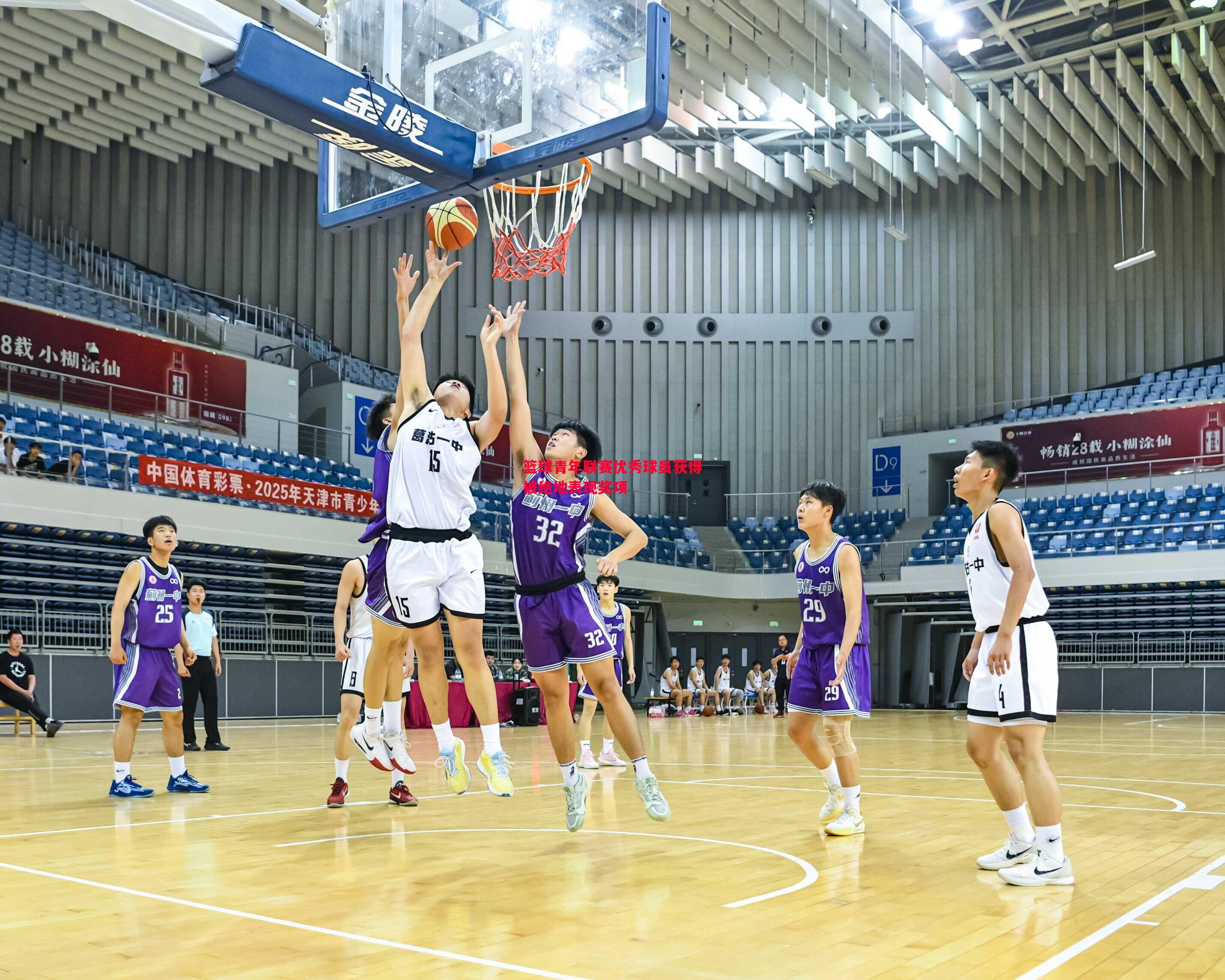 篮球青年联赛优秀球员获得被绝地表现奖项