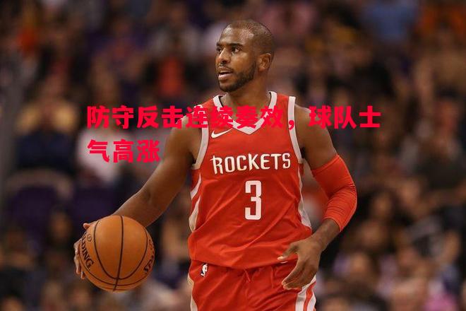 悟空体育官方网站-防守反击连续奏效，球队士气高涨