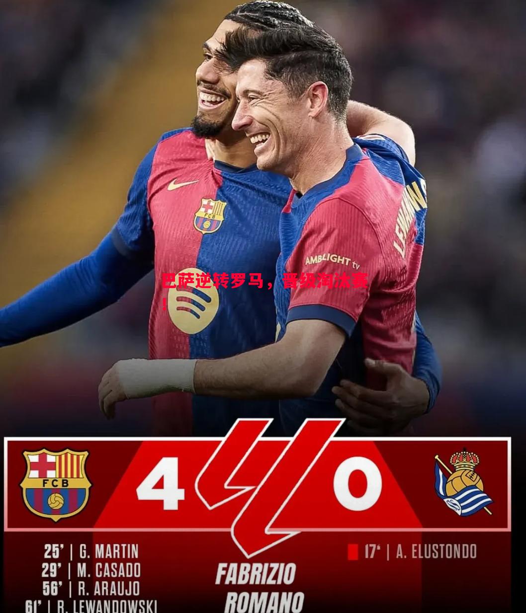 悟空体育官网-巴萨逆转罗马，晋级淘汰赛！