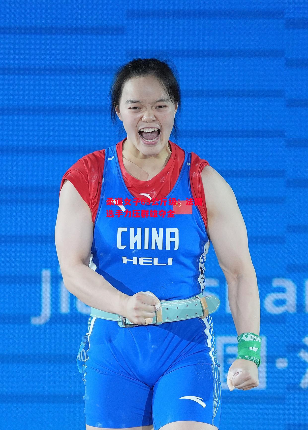 悟空体育官方网站-柔道女子63公斤级：法国选手力压群雄夺金