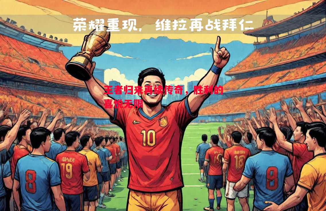 王者归来再续传奇，胜利的喜悦无限