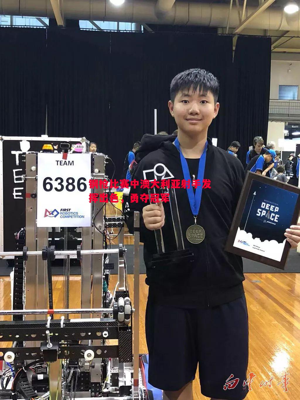 悟空体育官方网站-钢枪比赛中澳大利亚射手发挥出色，勇夺冠军