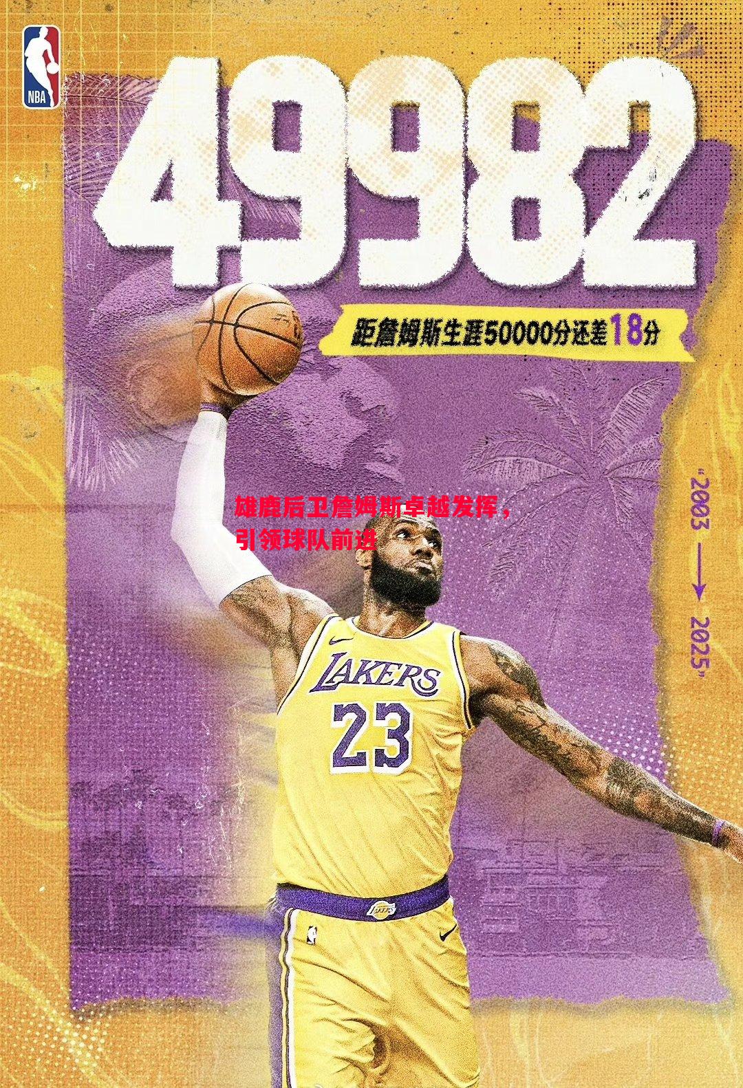 雄鹿后卫詹姆斯卓越发挥，引领球队前进