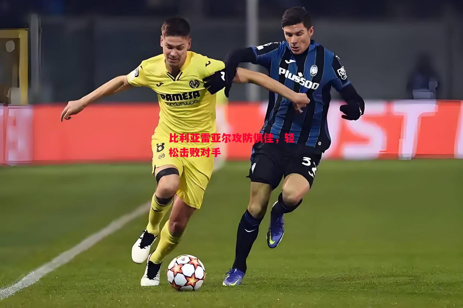 比利亚雷亚尔攻防俱佳，轻松击败对手