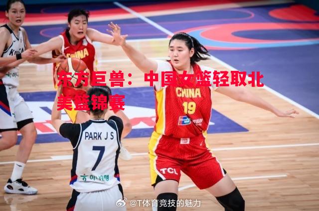 东方巨兽：中国女篮轻取北美篮锦赛