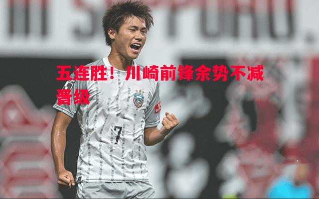 五连胜！川崎前锋余势不减晋级