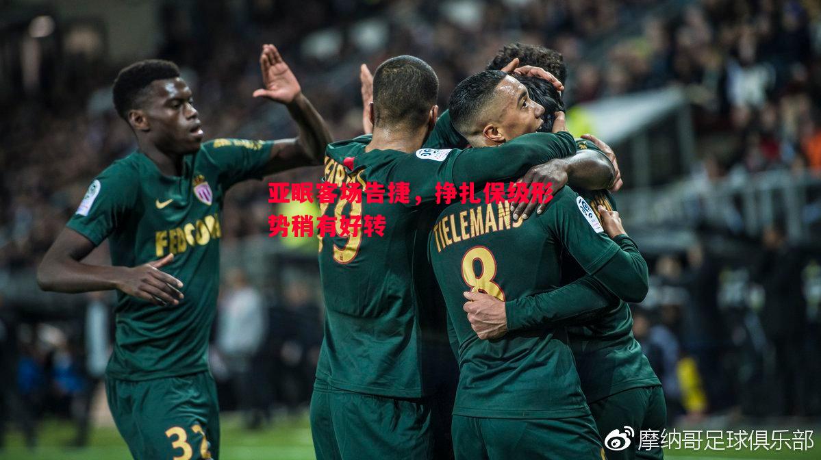 亚眠客场告捷，挣扎保级形势稍有好转