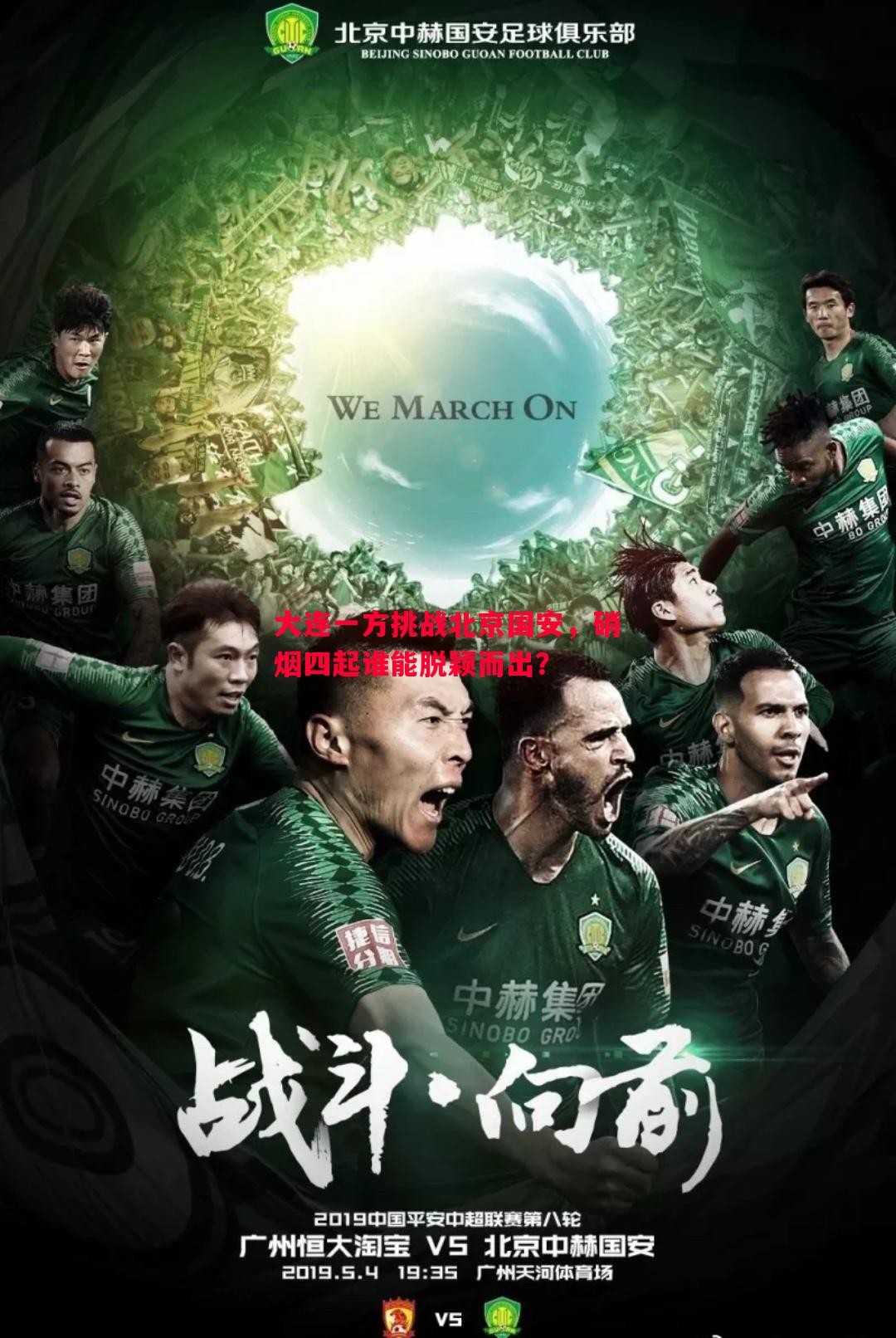 大连一方挑战北京国安，硝烟四起谁能脱颖而出？