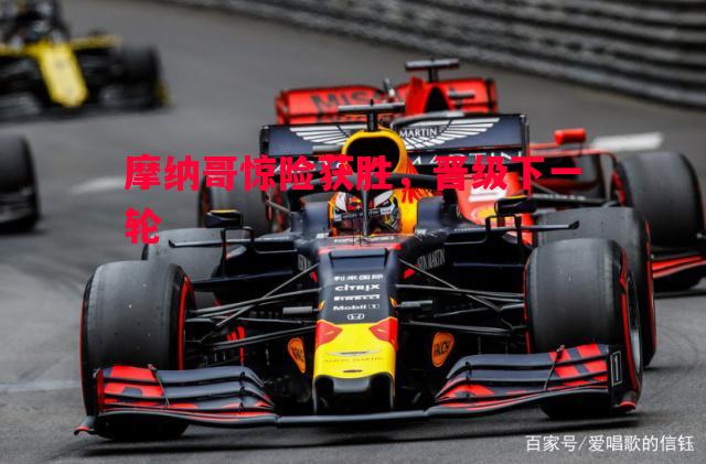 摩纳哥惊险获胜，晋级下一轮