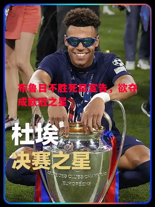 悟空体育-布鲁日不胜死局宣告，欲夺成欧冠之星