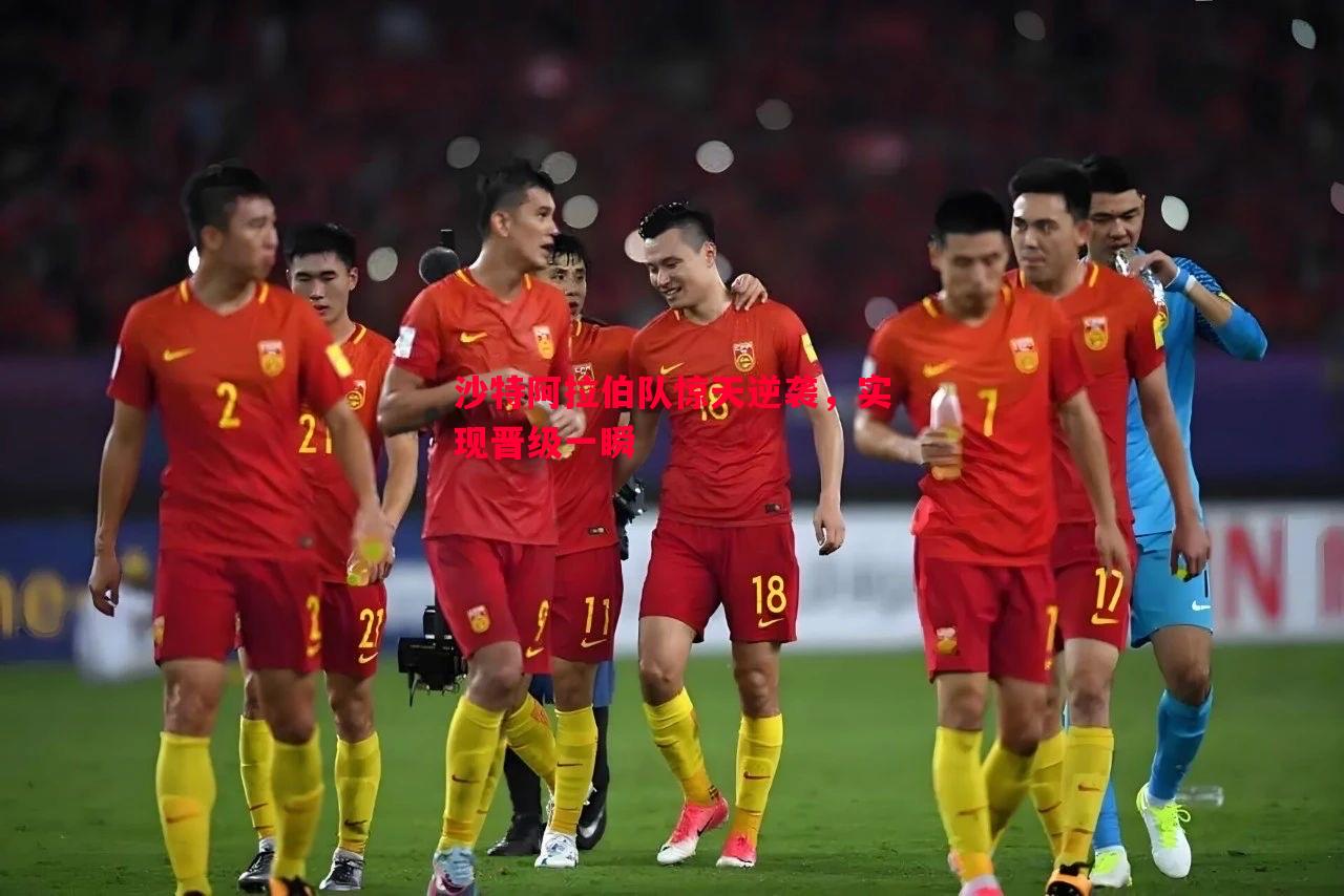 沙特阿拉伯队惊天逆袭，实现晋级一瞬