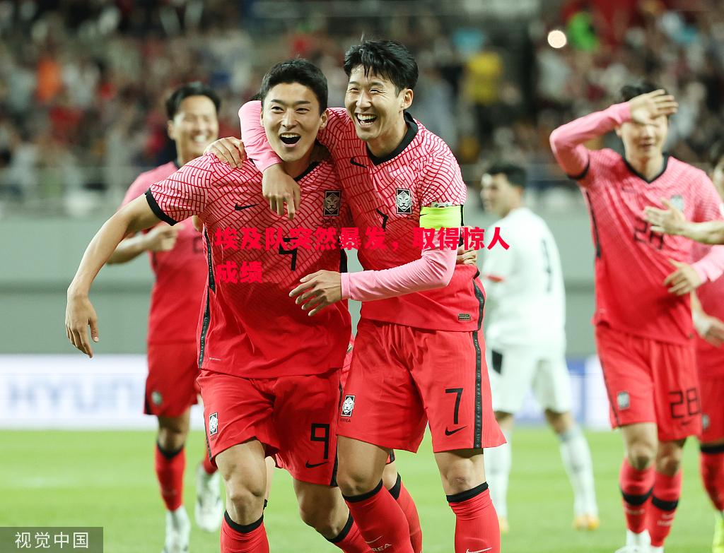 悟空体育-埃及队突然暴发，取得惊人成绩