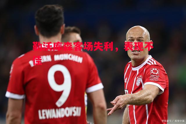 勒沃库森客场失利，表现不佳
