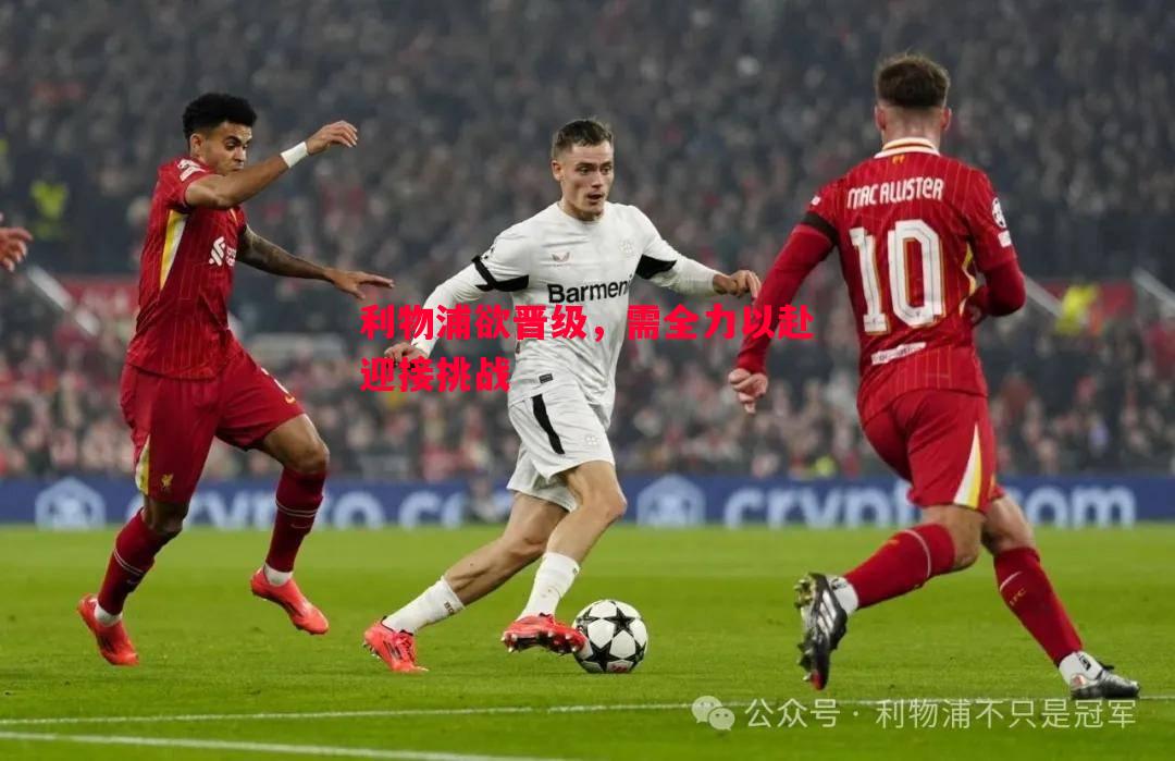 利物浦欲晋级，需全力以赴迎接挑战
