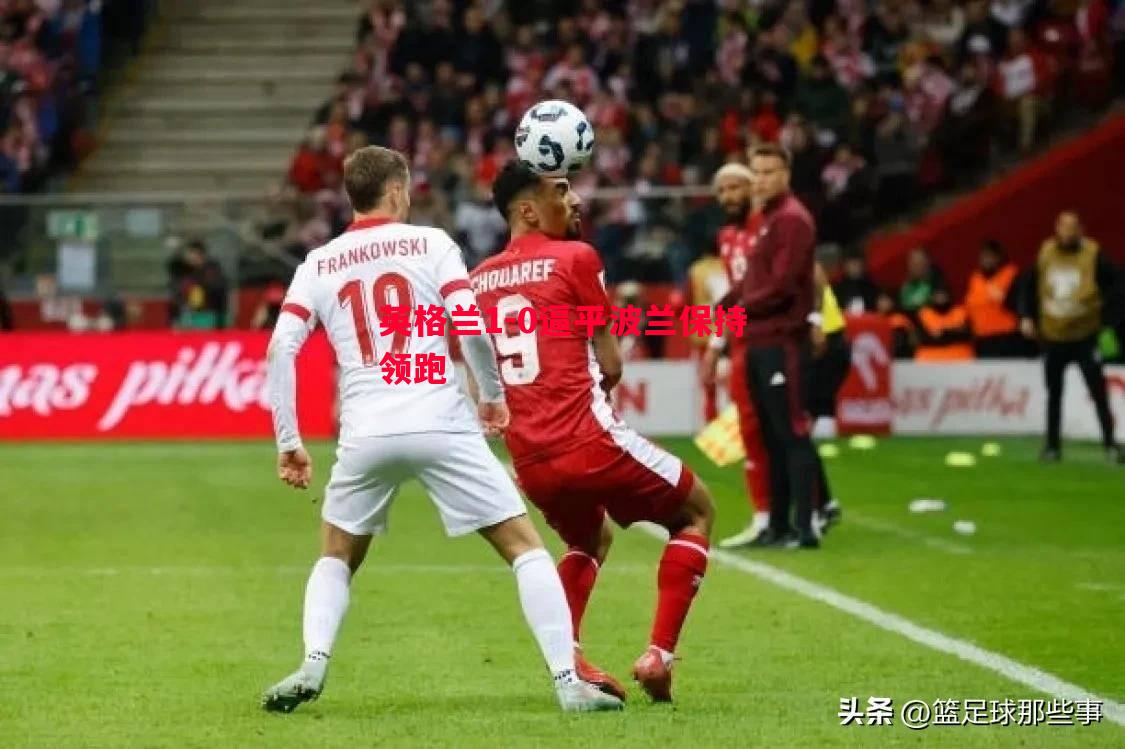 英格兰1-0逼平波兰保持领跑