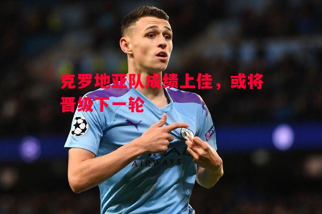 克罗地亚队成绩上佳，或将晋级下一轮