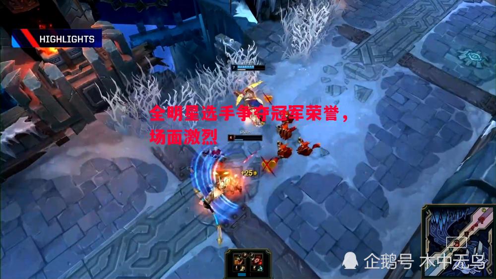 全明星选手争夺冠军荣誉，场面激烈