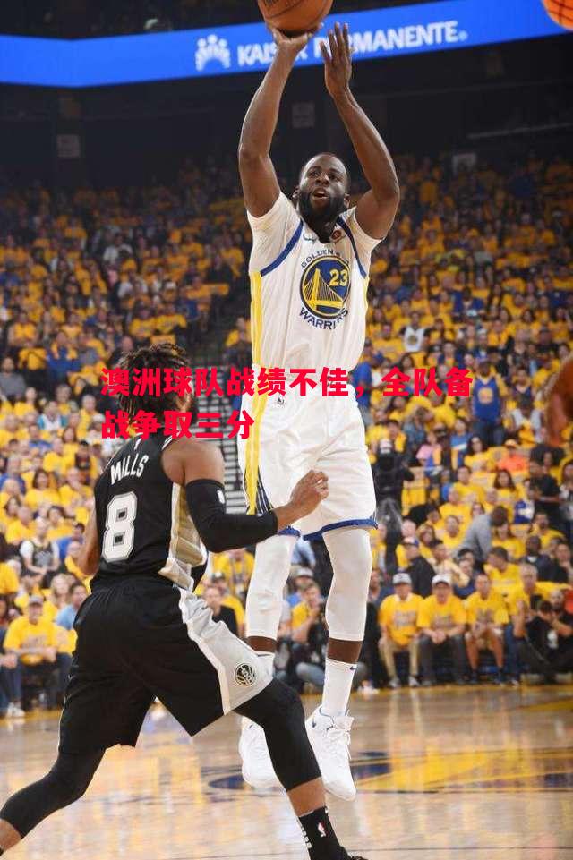 澳洲球队战绩不佳，全队备战争取三分