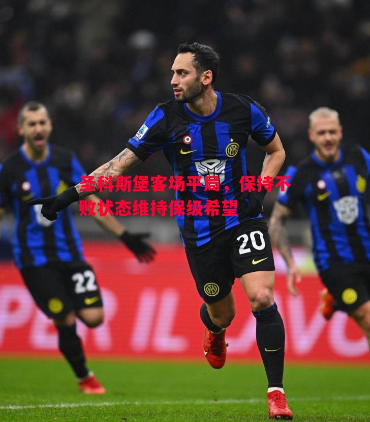 悟空体育-圣科斯堡客场平局，保持不败状态维持保级希望