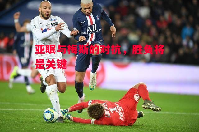 悟空体育官方网站-亚眠与梅斯的对抗，胜负将是关键