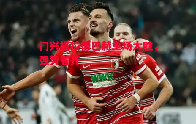 门兴格拉德巴赫主场大胜，强势看齐