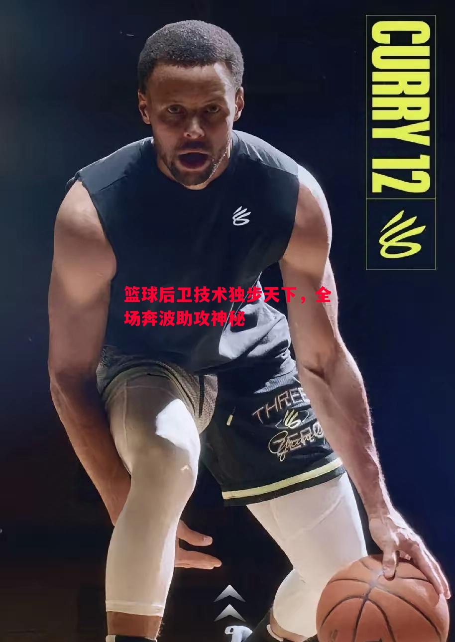 篮球后卫技术独步天下，全场奔波助攻神秘