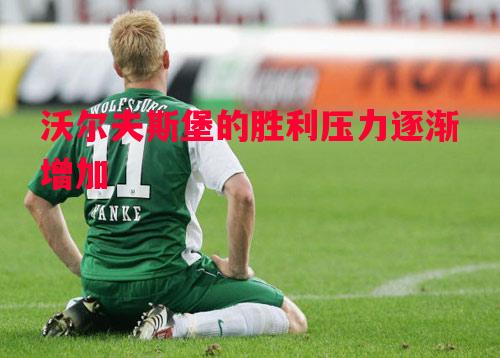 沃尔夫斯堡的胜利压力逐渐增加