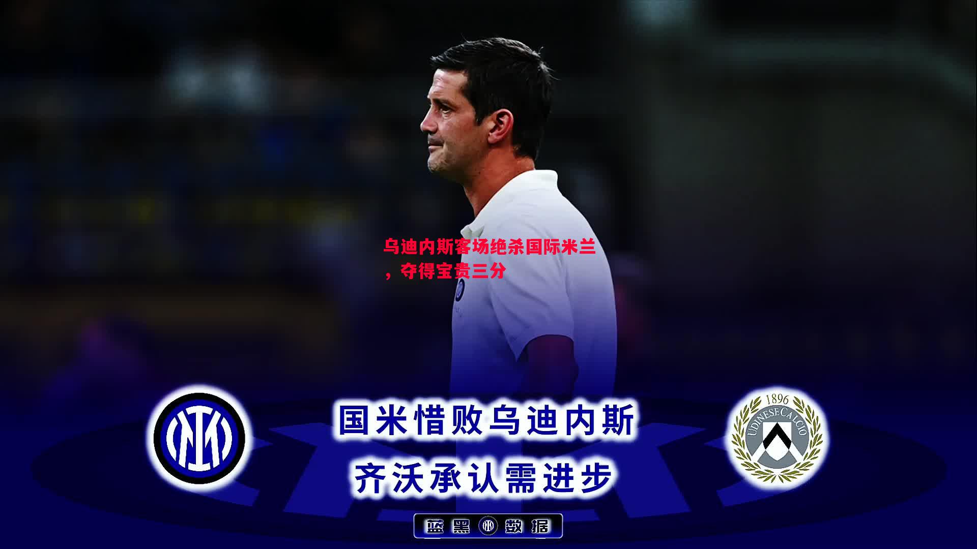 悟空体育-乌迪内斯客场绝杀国际米兰，夺得宝贵三分