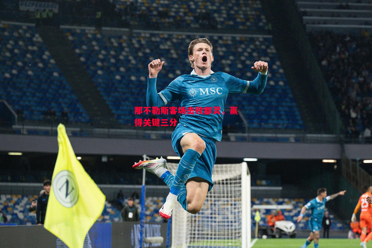 那不勒斯客场击败都灵，赢得关键三分