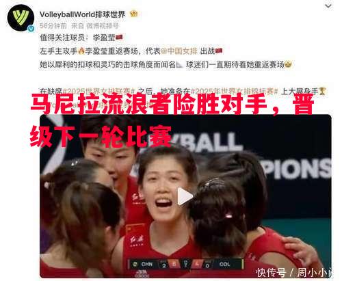 马尼拉流浪者险胜对手，晋级下一轮比赛
