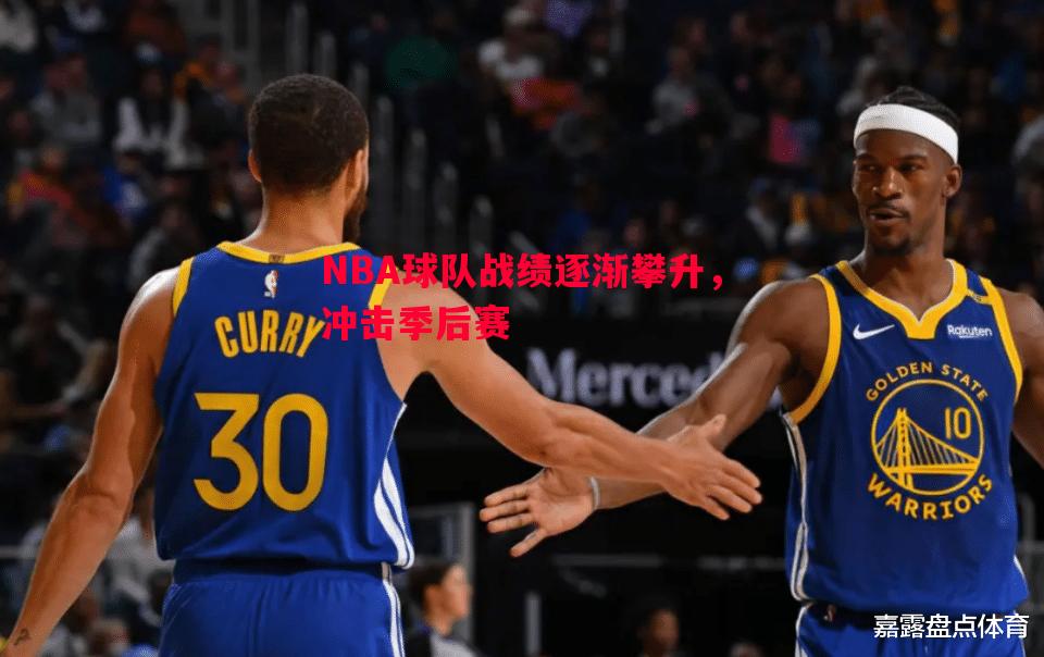 NBA球队战绩逐渐攀升，冲击季后赛