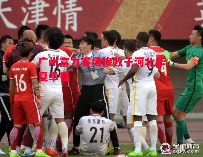 广州富力客场惨败于河北华夏幸福