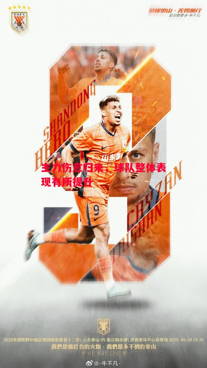 悟空体育-主力伤愈归来，球队整体表现有所提升