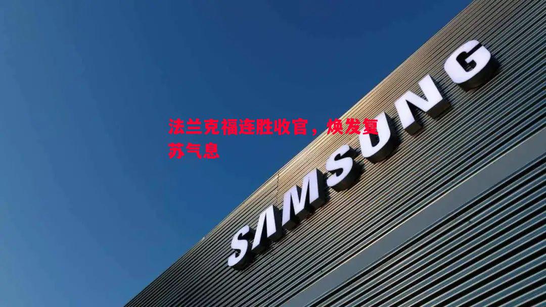 法兰克福连胜收官，焕发复苏气息