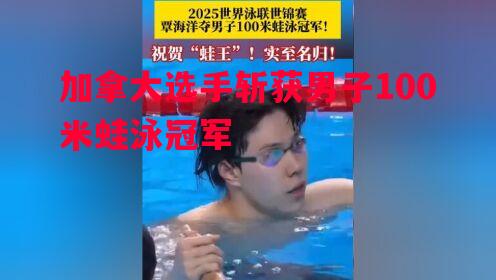 悟空体育-加拿大选手斩获男子100米蛙泳冠军